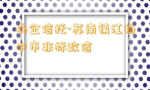 央企信托-苏南镇江扬中市非标政信