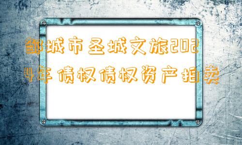 邹城市圣城文旅2024年债权债权资产拍卖