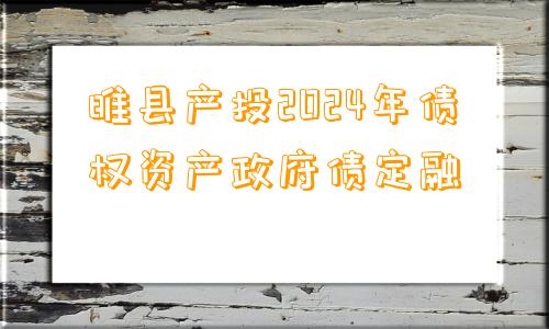 睢县产投2024年债权资产政府债定融