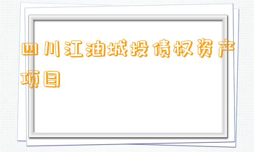 四川江油城投债权资产项目