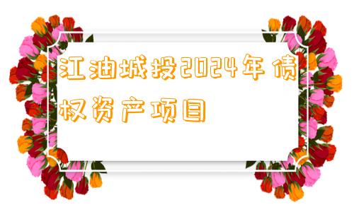 江油城投2024年债权资产项目