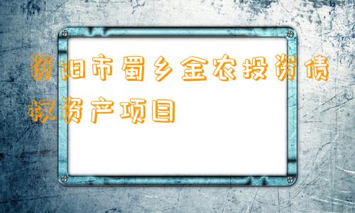 资阳市蜀乡金农投资债权资产项目