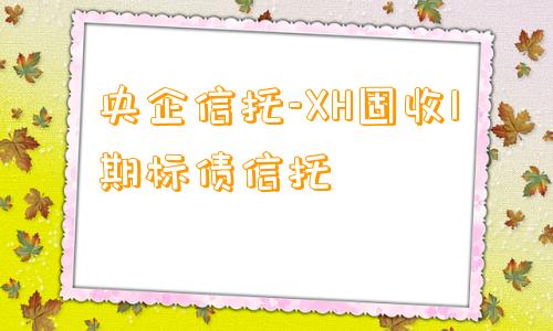 央企信托-XH固收1期标债信托