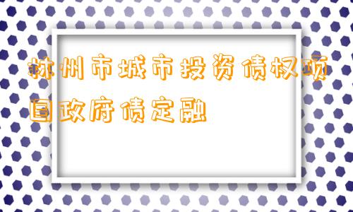 林州市城市投资债权项目政府债定融