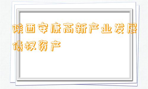 陕西安康高新产业发展债权资产