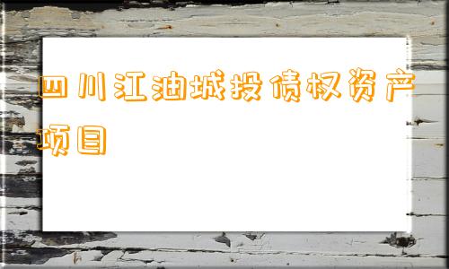 四川江油城投债权资产项目