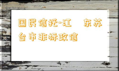 国民信托-江‮东苏‬台市非标政信