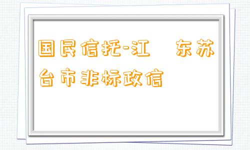 国民信托-江‮东苏‬台市非标政信