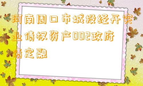 河南周口市城投经开实业债权资产002政府债定融