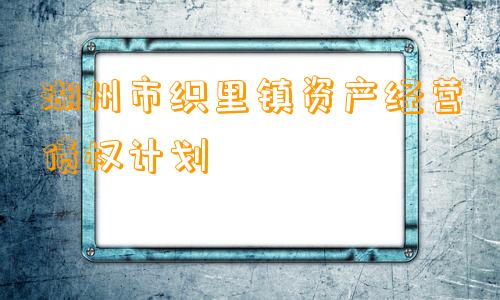 湖州市织里镇资产经营债权计划