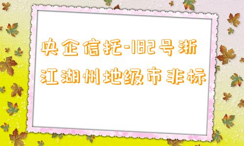 央企信托-182号浙江湖州地级市非标