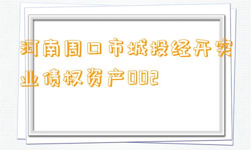 河南周口市城投经开实业债权资产002