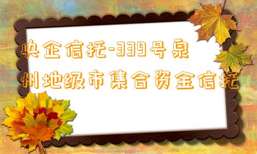 央企信托-339号泉州地级市集合资金信托