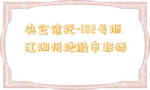 央企信托-182号浙江湖州地级市非标