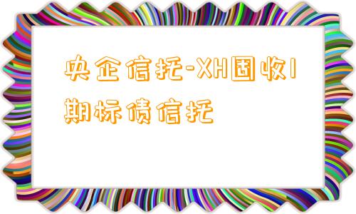 央企信托-XH固收1期标债信托