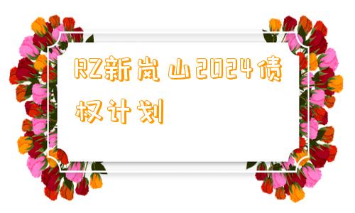 RZ新岚山2024债权计划