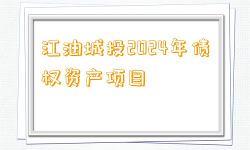 江油城投2024年债权资产项目