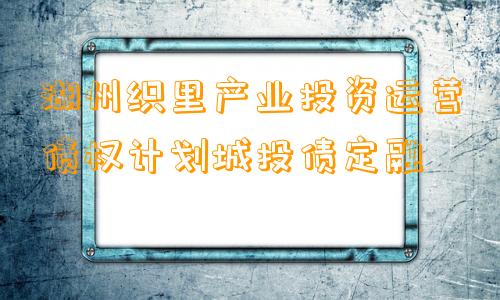 湖州织里产业投资运营债权计划城投债定融