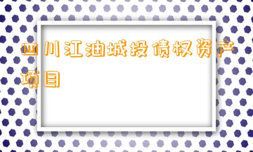 四川江油城投债权资产项目