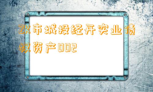 ZK市城投经开实业债权资产002