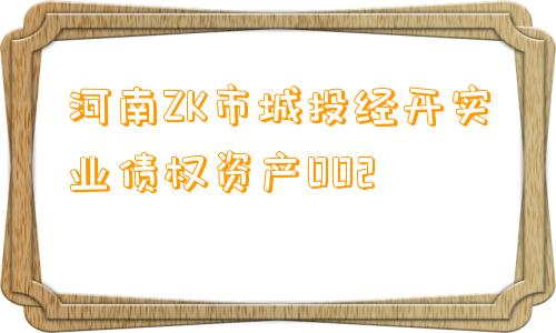 河南ZK市城投经开实业债权资产002