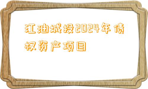 江油城投2024年债权资产项目