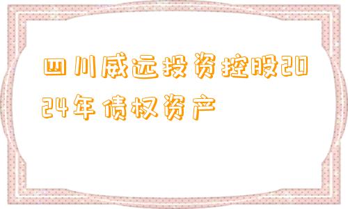 四川威远投资控股2024年债权资产