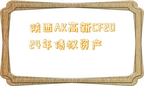 陕西AK高新CF2024年债权资产