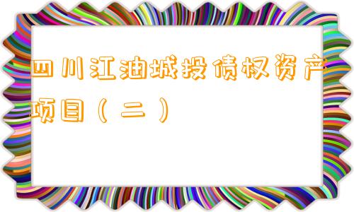 四川江油城投债权资产项目（二）