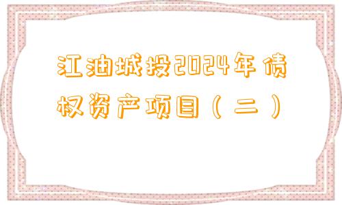 江油城投2024年债权资产项目（二）