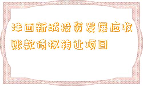 沣西新城投资发展应收账款债权转让项目