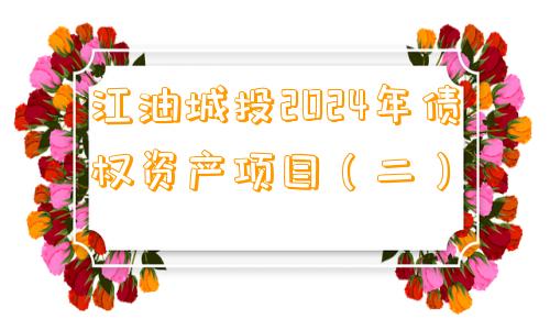 江油城投2024年债权资产项目（二）