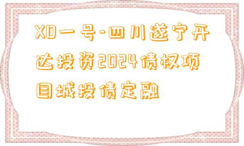 XD一号-四川遂宁开达投资2024债权项目城投债定融