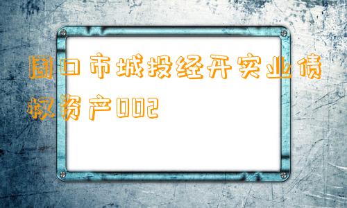 周口市城投经开实业债权资产002