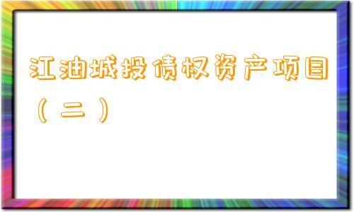 江油城投债权资产项目（二）