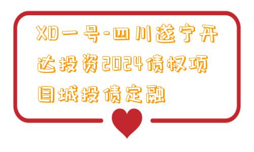 XD一号-四川遂宁开达投资2024债权项目城投债定融