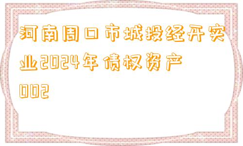 河南周口市城投经开实业2024年债权资产002