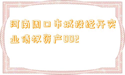 河南周口市城投经开实业债权资产002