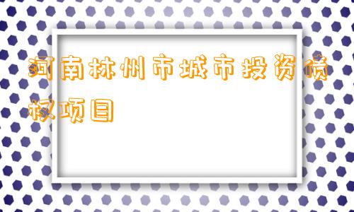 河南林州市城市投资债权项目