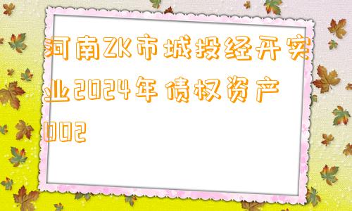 河南ZK市城投经开实业2024年债权资产002