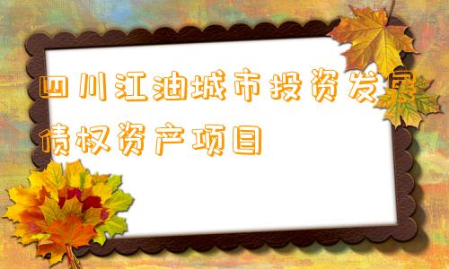 四川江油城市投资发展债权资产项目