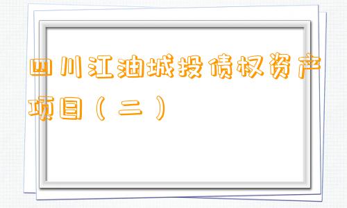 四川江油城投债权资产项目（二）