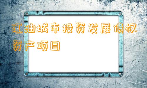 江油城市投资发展债权资产项目