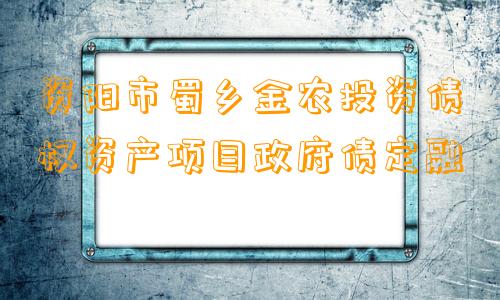 资阳市蜀乡金农投资债权资产项目政府债定融