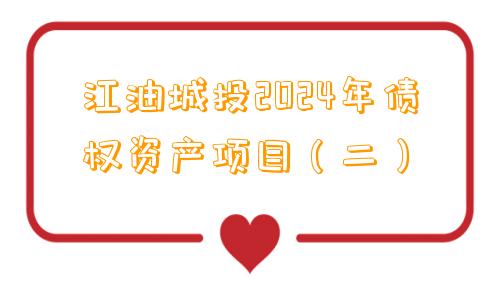 江油城投2024年债权资产项目（二）