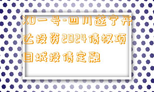 XD一号-四川遂宁开达投资2024债权项目城投债定融