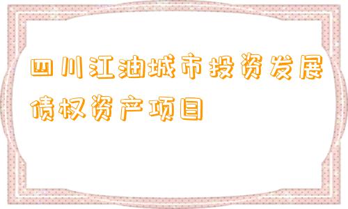 四川江油城市投资发展债权资产项目