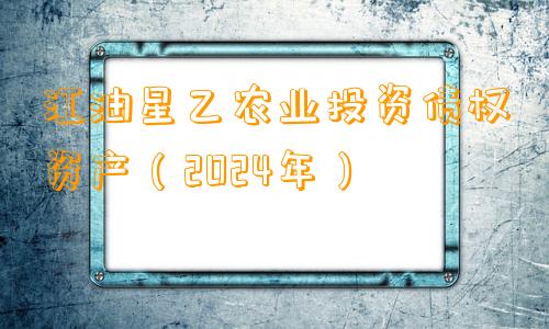 江油星乙农业投资债权资产（2024年）