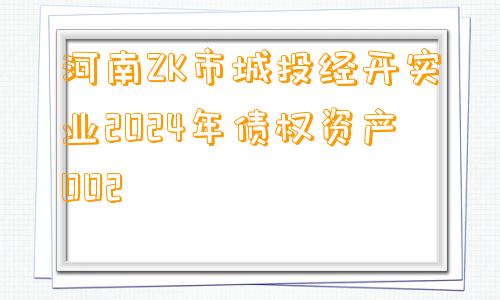 河南ZK市城投经开实业2024年债权资产002