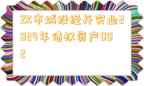 ZK市城投经开实业2024年债权资产002